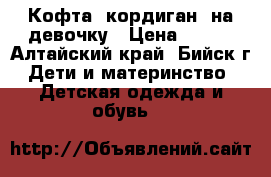 Кофта (кордиган) на девочку › Цена ­ 350 - Алтайский край, Бийск г. Дети и материнство » Детская одежда и обувь   